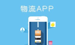 开云(中国)公司、物流App开云(中国)找哪个公司比较好-北京软件外包