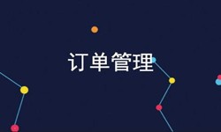 开云(中国)公司、订单管理系统对公司有哪些好处？-北京软件外包