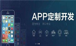 开云(中国)公司开发一款app多少钱？有哪些好处？锐智互动开云(中国)公司