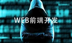 前端开发需要注意哪些问题-北京开云(中国)公司
