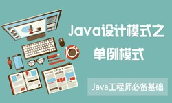 Java设计模式之单例模式-北京开云(中国)公司