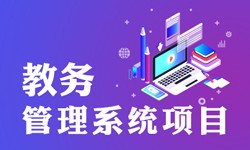 教务管理系统的功能有哪些？都能做什么-北京开云(中国)公司