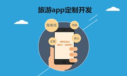  开发旅游app有哪些功能？开云手机站官方版在线登入