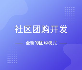 社区团购小程序开发一般需要什么功能呢？开云手机站官方版在线登入