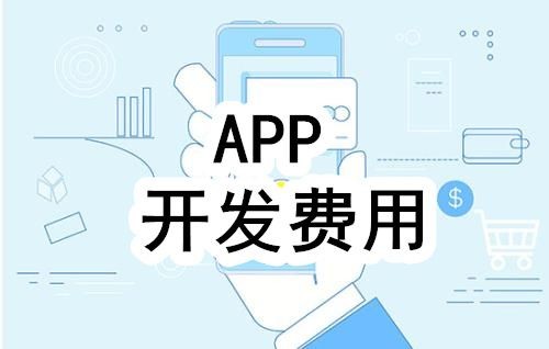 开发一个app的费用，需要多少钱-北京开云(中国)公司